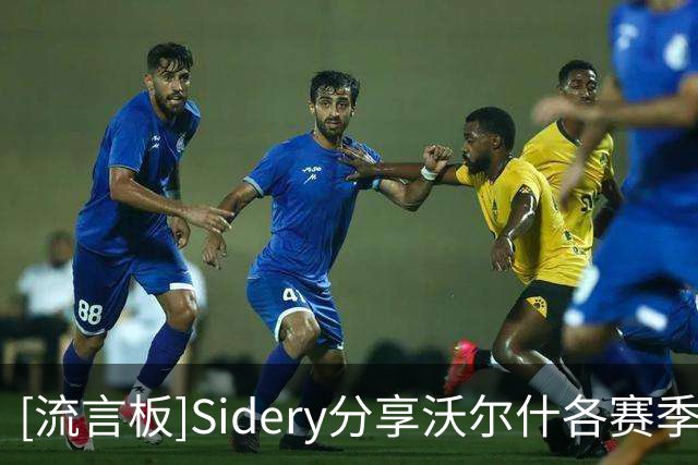[流言板]Sidery分享沃尔什各赛季薪资明细：28赛季460万&逐年递增